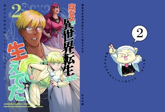 【ホラー】腐女子が異世界転生したら生えてた2｜