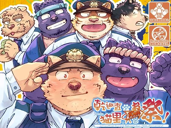 【制服】乾巡査と猫里くんのお祭！｜
