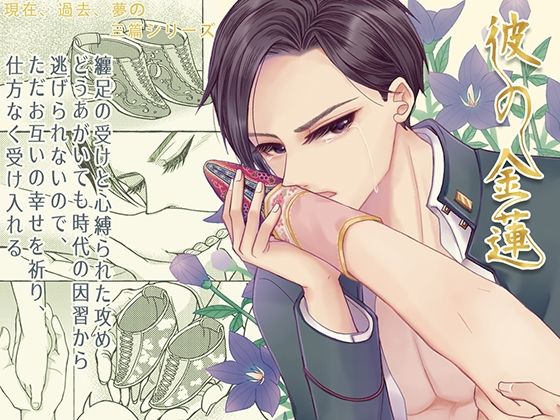 【女装・男の娘】彼の金蓮｜