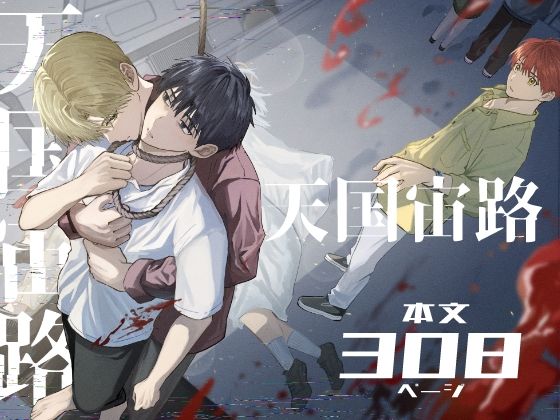 【ミステリー】天国宙路｜