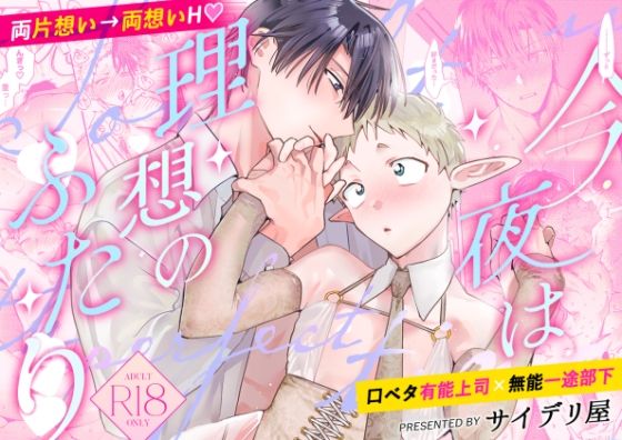 【ギャグ・コメディ】Tonight is the perfect time.〜今夜は理想のふたり〜｜