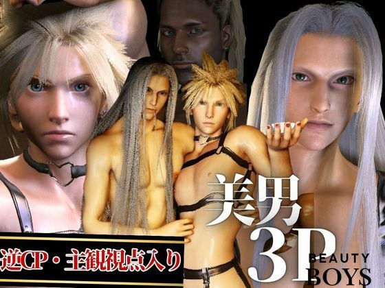 【3DCG】【美男3PEX】セフィロスとクラウド＋美男子3人のプレイ！（バージョンアップ版）｜