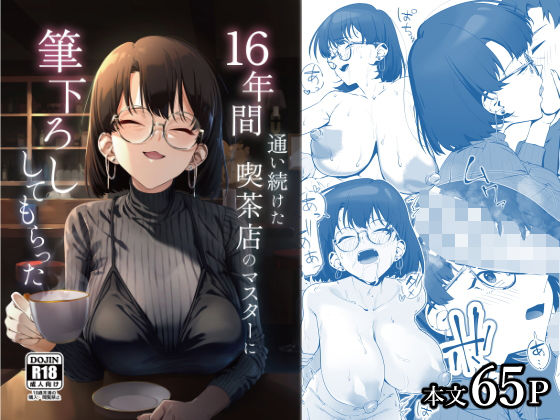 【巨乳】16年間通い続けた喫茶店のマスターに筆下ろししてもらった｜