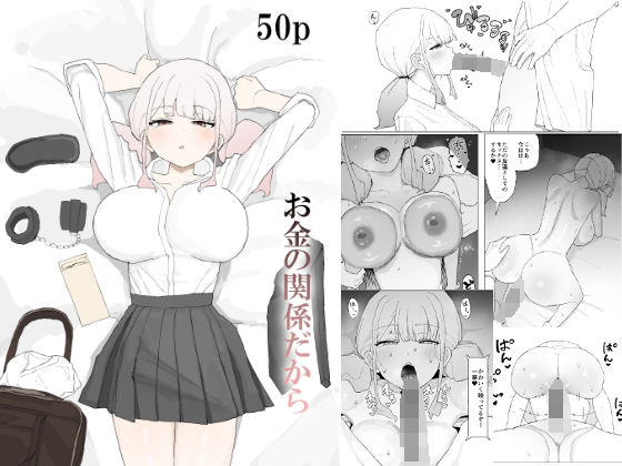 【寝取り・寝取られ・NTR】お金の関係だから｜