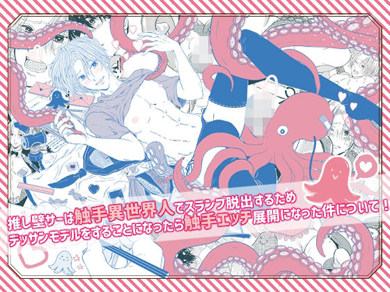 【触手】推し壁サーは触手異世界人でスランプ脱出するためデッサンモデルをすることになったら触手エッチ展開になった件について！｜