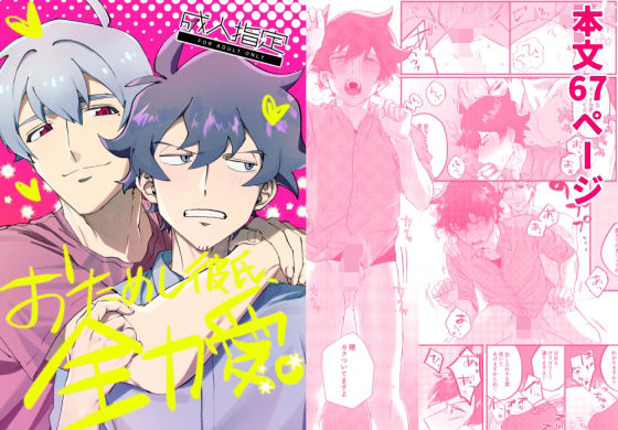 【ギャグ・コメディ】おためし彼氏、全力愛。｜