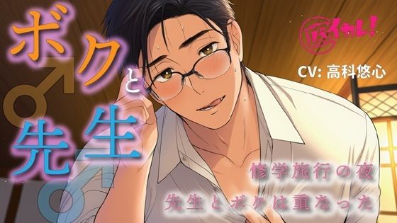 【処女】ボク♂と先生♂〜修学旅行の夜、恋バナしてたら…先生が好きなのはボクで！？〜 ASMR/バイノーラル/BL/ゲイ/やおい/男同士/教師/歳の差/フェラ/中出し/アナル｜