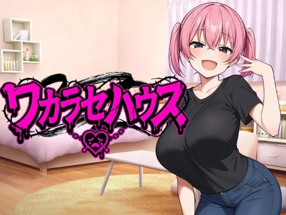 【巨乳】ワカラセハウス｜