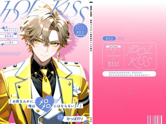 【羞恥】【俺様アイドル受け】IDOL KISS『お前なんかに、俺はメロメロにならない！！』｜