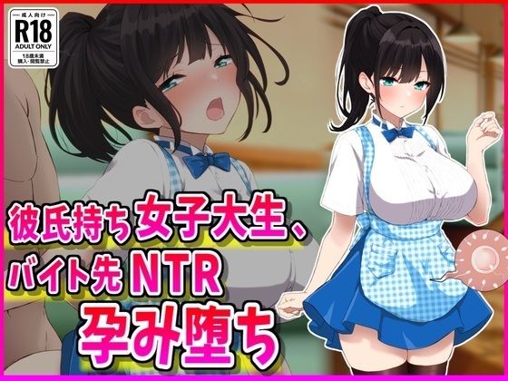 【巨乳】彼氏持ちJDバイト先NTR孕み堕ち｜