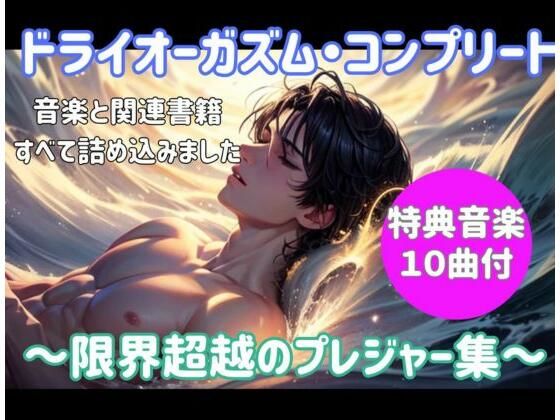 【オナニー】ドライオーガズム・コンプリート 〜限界超越のプレジャー集〜｜