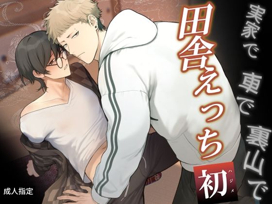 【中出し】田舎えっち 初｜