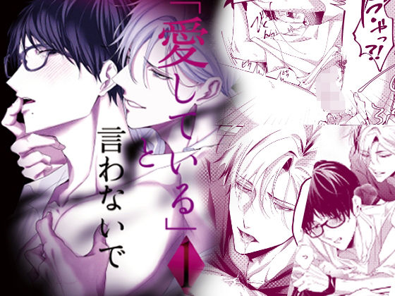 【拘束】「愛している」と言わないで｜
