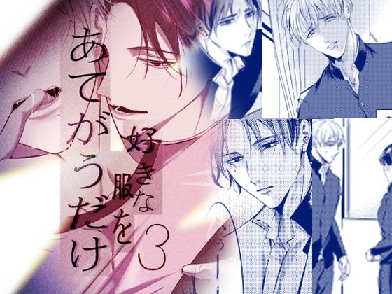 【全年齢向け】好きな服をあてがうだけ 3話｜