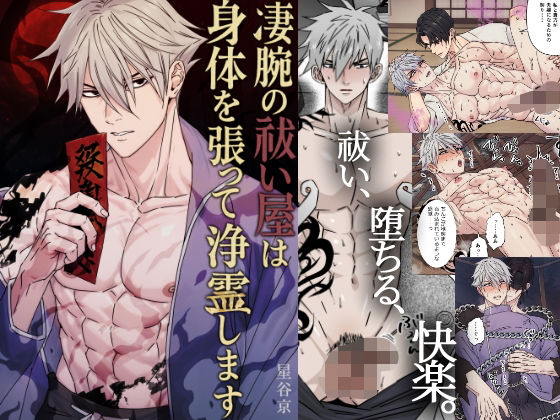 【拘束】凄腕の祓い屋は身体を張って浄霊します｜