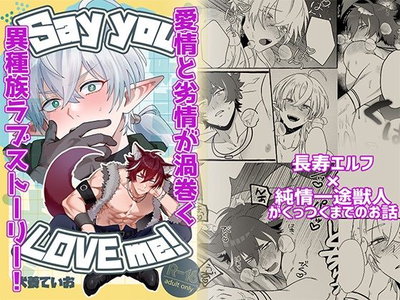 【ファンタジー】Say you LOVE me！｜