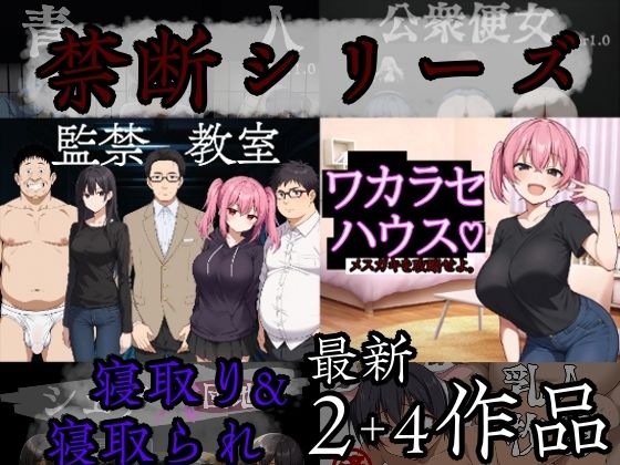 【巨乳】禁断シリーズ寝取り＆寝取られ6作品｜