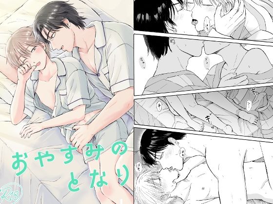 【恋愛】おやすみのとなり｜