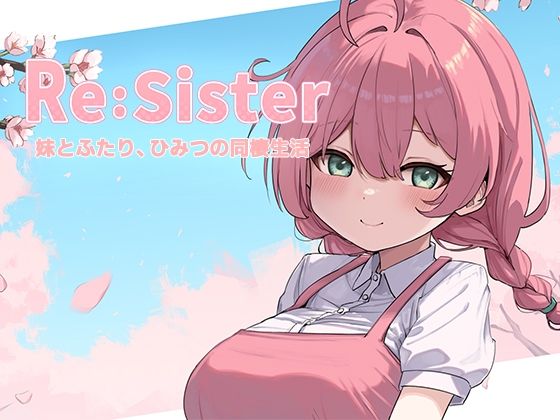 【音声付き】Re:Sister―妹とふたり、ひみつの同棲生活―｜