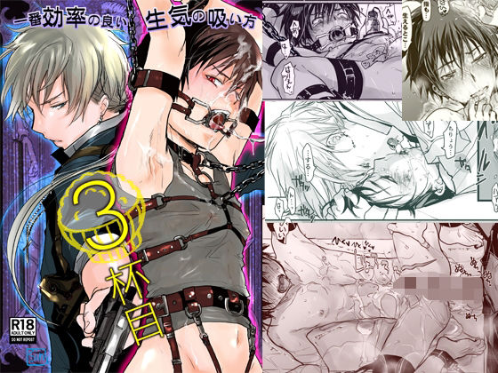 【拘束】一番効率の良い生気の吸い方・3杯目｜