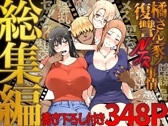 【クンニ】橘さん家ノ復讐NTR事情 総集編｜