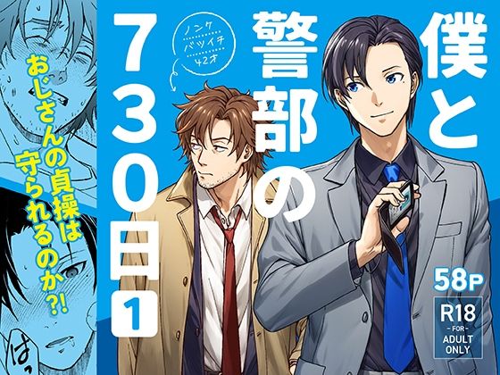 【BL（ボーイズラブ）】僕と警部の730日（1）｜