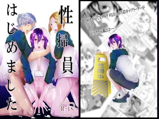 【辱め】性掃員はじめました｜