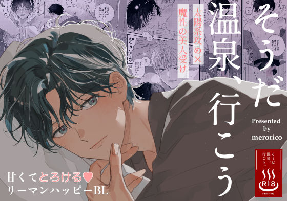 【BL（ボーイズラブ）】そうだ温泉、行こう｜