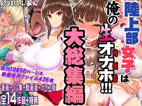 【制服】陸上部女子は俺の生オナホ！！！大総集編｜