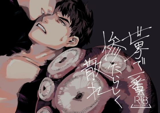 【触手】世界で一番惨たらしく散れ｜