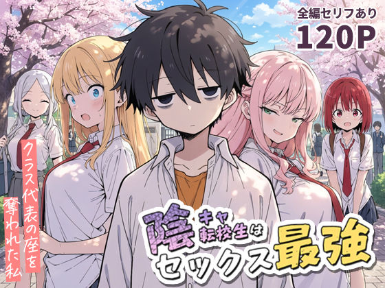 【学園もの】陰キャ転校生はセックス最強 – クラス代表の座を奪われた私 -｜