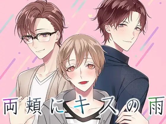 【全年齢向け】BL 両頬にキスの？ 乙女やおい BLゲーム 恋愛ゲーム｜
