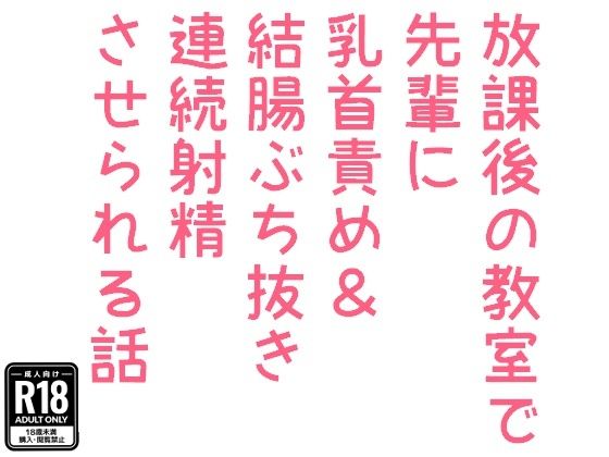 【BL（ボーイズラブ）】放課後の教室で先輩に乳首責め＆結腸ぶち抜き連続射精させられる話｜