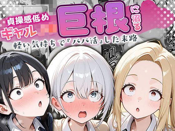 【制服】貞操感低めギャルJ〇達 パパ活おじさんのデカチンに沼る｜