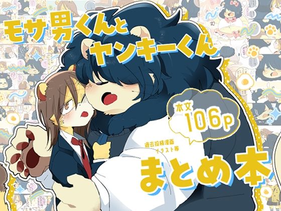 【全年齢向け】モサ男くんとヤンキーくんまとめ本｜