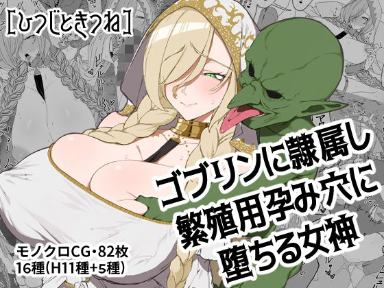 【巨乳】ゴブリンに隷属し繁殖用孕み穴に堕ちる女神｜