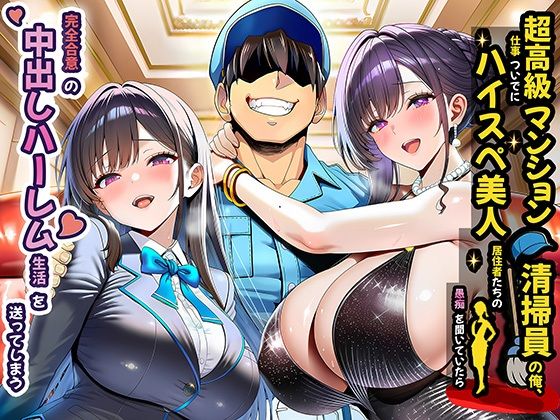 【裸エプロン】超高級マンション清掃員の俺、仕事ついでにハイスペ美人居住者たちの愚痴を聞いていたら完全合意の中出しハーレム生活を送ってしまう｜