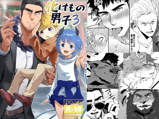 【筋肉】化けもの男子3｜