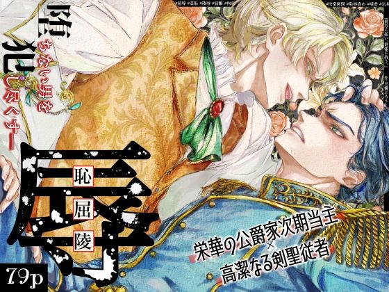 【羞恥】『貴方に従い、貴様に抗う。』〜絶対に堕ちない気高い剣聖が、交換条件で嫌いな主君に屈辱的に犯●れる漫画〜【初夜編】｜