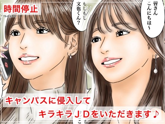 【処女】時間停止 キャンパスに侵入してキラキラJDをいただきます♪｜