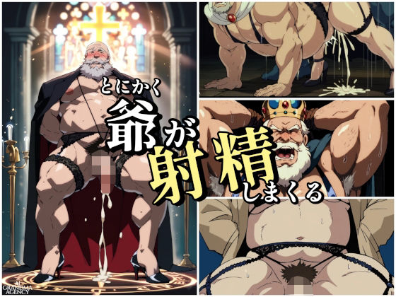 【拘束】とにかく爺が射精しまくる｜