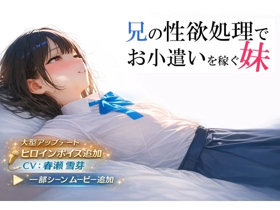 【制服】兄の性欲処理でお小遣いを稼ぐ妹【ゲーム版】｜