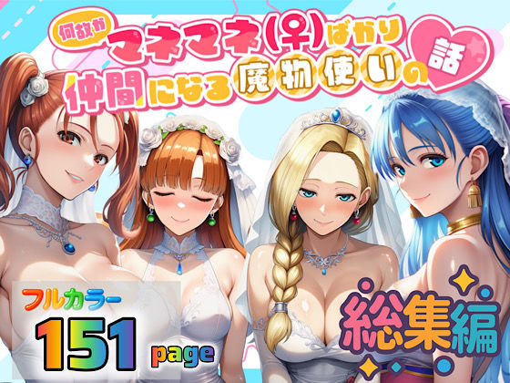 【3P・4P】何故かマネマネ（♀）ばかり仲間になる魔物使いの話 総集編｜