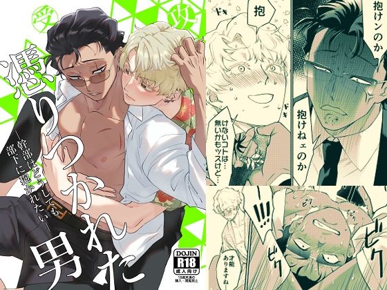 【ギャグ・コメディ】憑りつかれた男-幹部はどうしても部下に抱かれたい-｜
