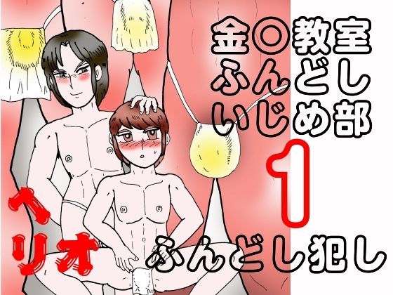 【辱め】金〇教室ふんどしいじめ部 1 ふんどし犯し｜