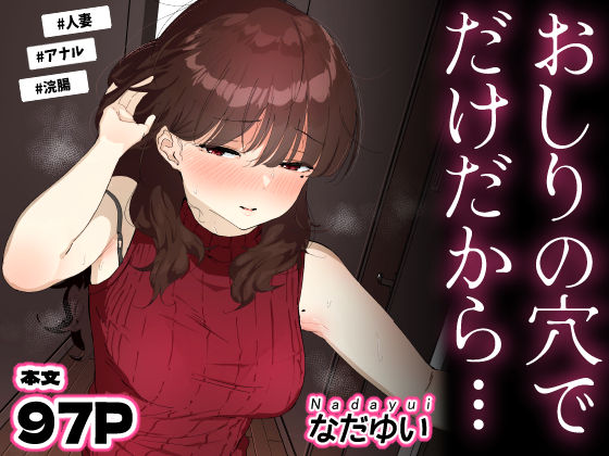 【人妻・主婦】おしりの穴でだけだから…｜