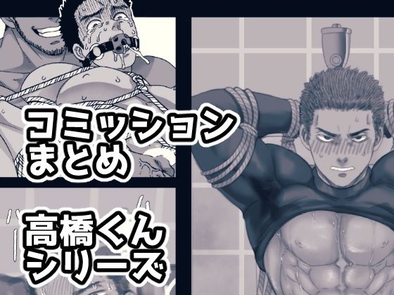 【拘束】コミッションまとめ 高橋くんシリーズ｜