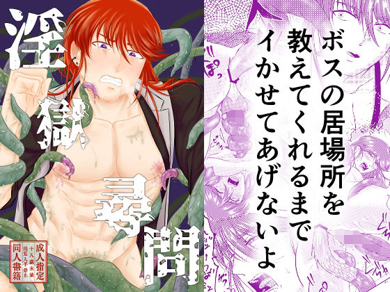 【拘束】淫獄尋問｜