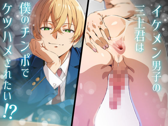 【BL（ボーイズラブ）】イケメン男子の三上君は僕のチンポでケツハメされたい！？｜