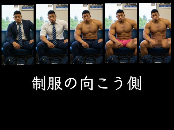 【筋肉】制服の向こう側｜